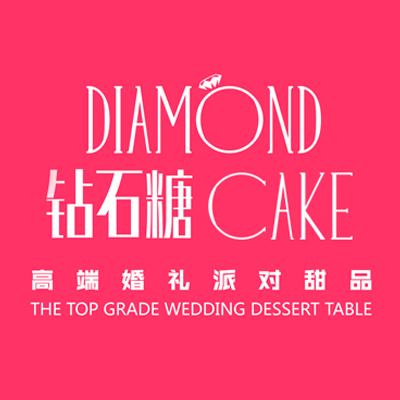 钻石糖婚礼甜品蛋糕