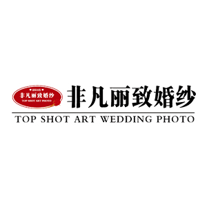深圳非凡麗致雅葆攝影館