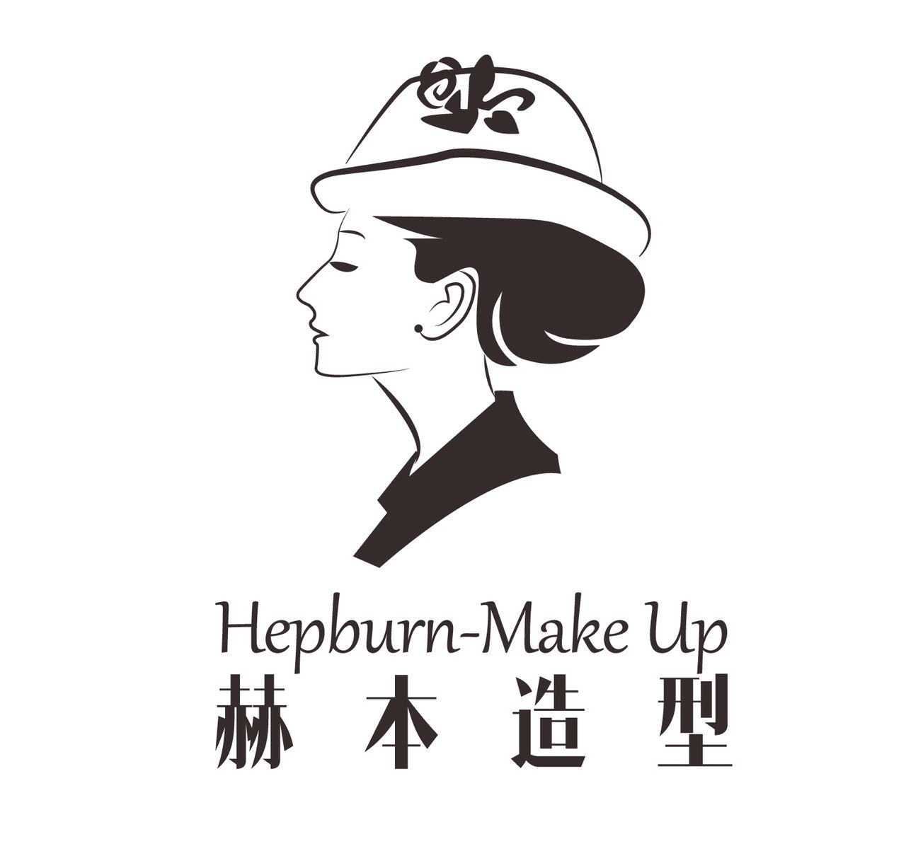 赫本造型Hepburn-Make Up