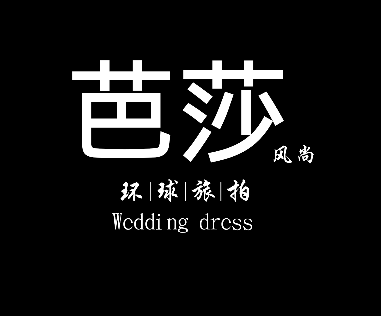 廈門芭莎風(fēng)尚全球旅拍