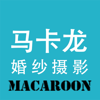 三亚马卡龙婚纱摄影