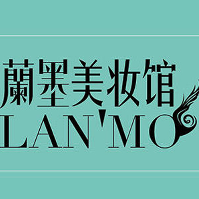 蘭墨美妆