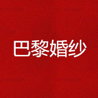 深圳龍崗巴黎婚紗高端攝影會館
