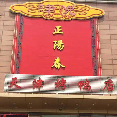正阳春婚宴（梓塘婚礼堂）