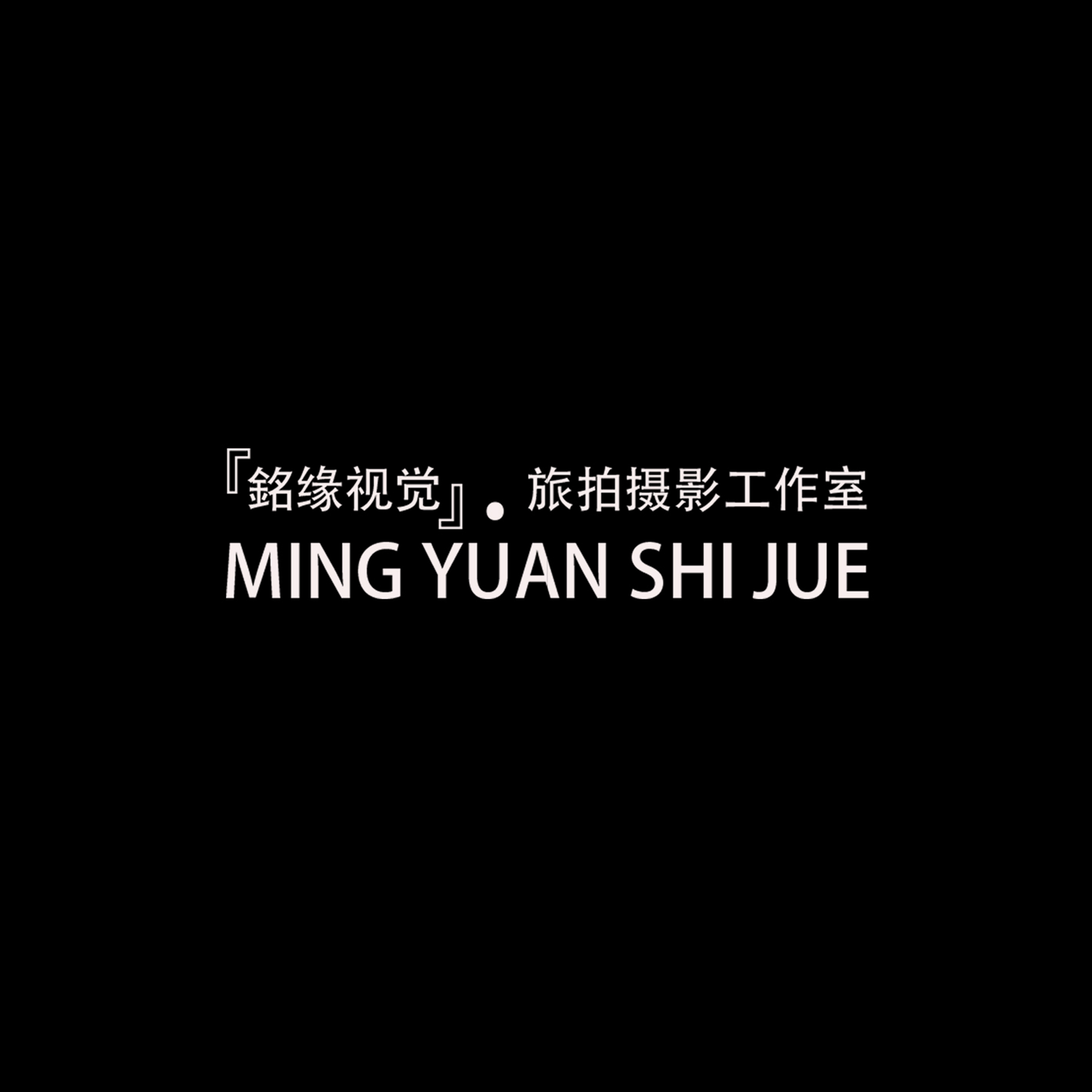 廈門銘緣視覺攝影工作室