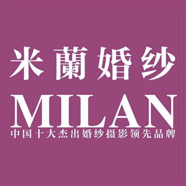 米蘭婚紗攝影（深圳總店）