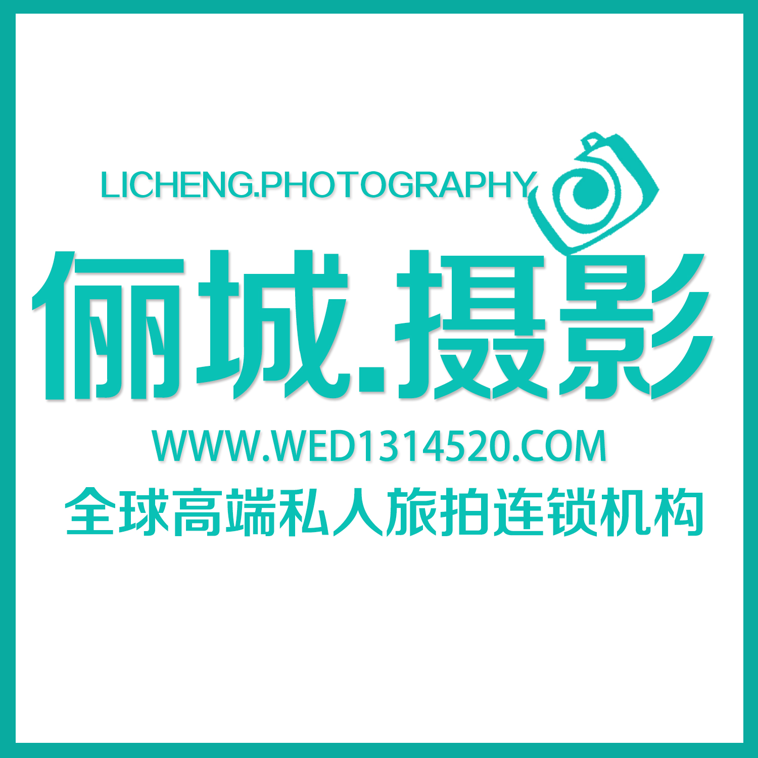 儷城婚紗全球旅拍