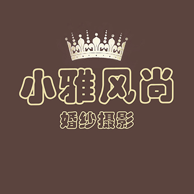 小雅風(fēng)尚攝影