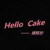 Hello Cake蛋糕坊