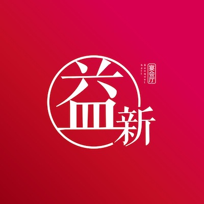 益新宴会厅