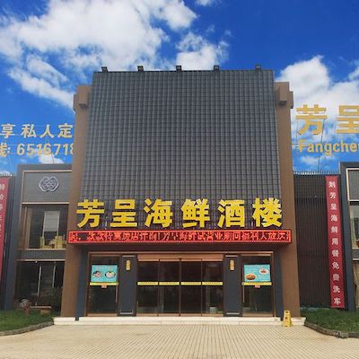 芳呈海鲜酒楼