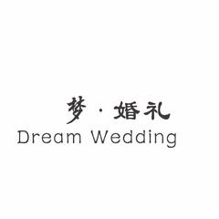 梦·婚礼