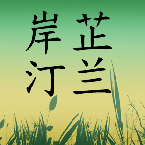 岸芷汀蘭婚紗婚慶