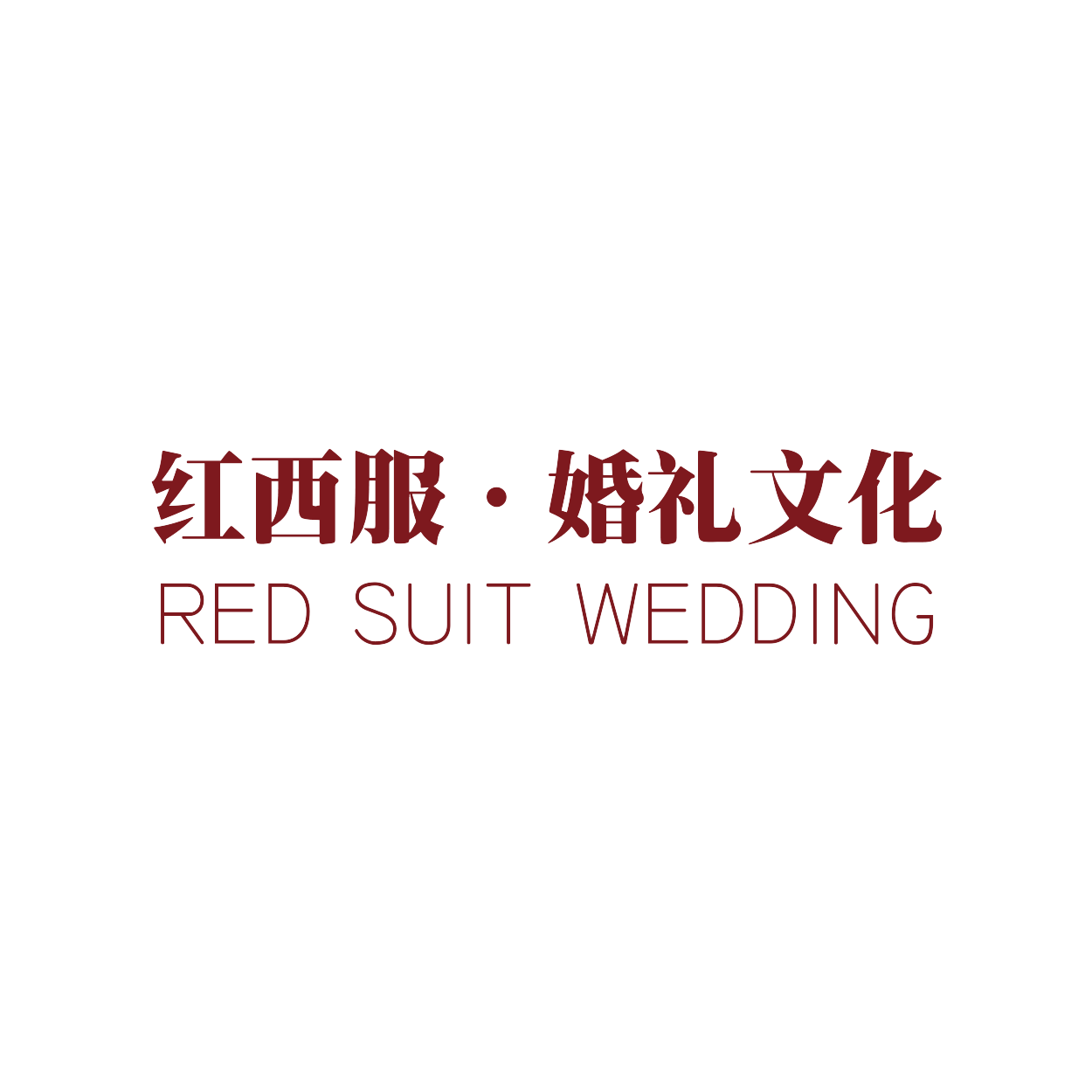 红西服婚礼文化