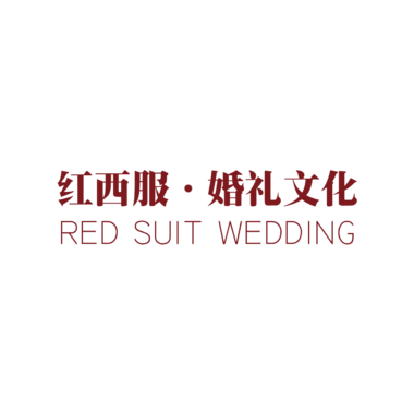 红西服婚礼文化