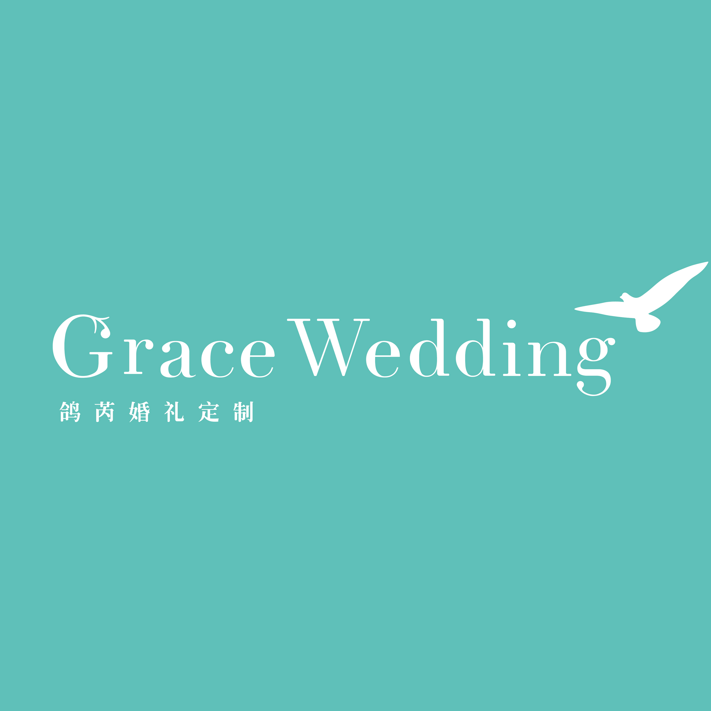 GraceWedding婚礼定制