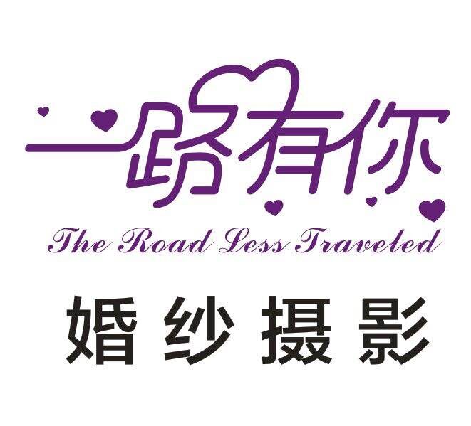 一路有你婚紗攝影