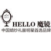 Hello魔镜高级婚纱礼服设计定制