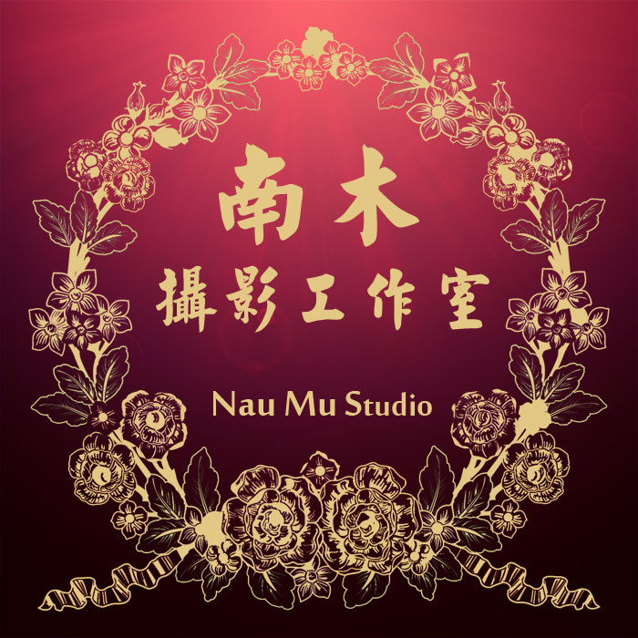 南木摄影工作室