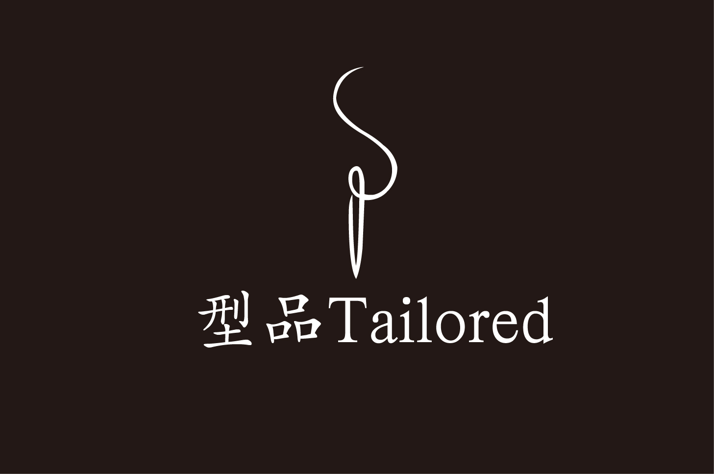 型品 Tailored  高端男女士礼服西服专业手工定制