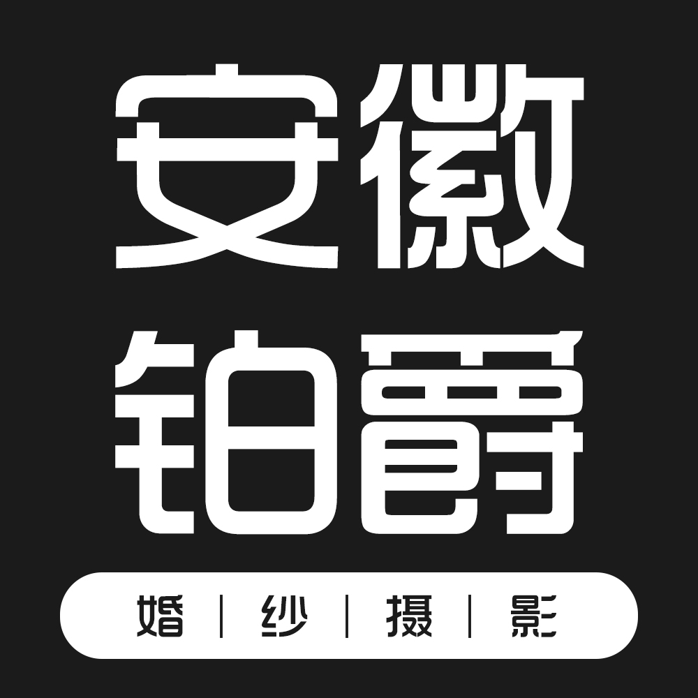 合肥鉑爵婚紗攝影