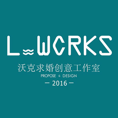 LWORKS求婚创意工作室