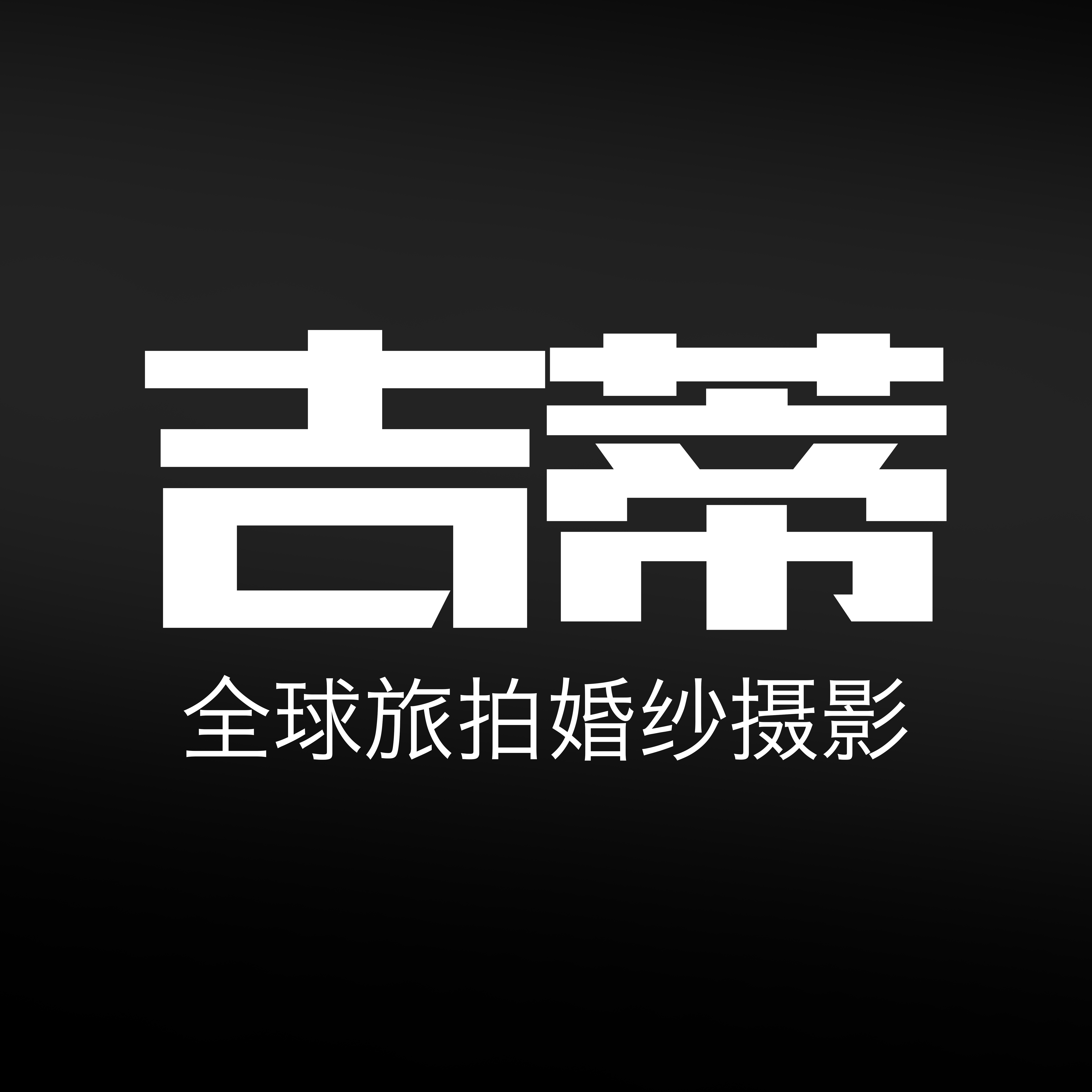 吉蒂视觉三亚旅拍研发