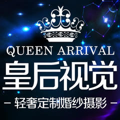 皇后视觉QUEEN ARRIVAL