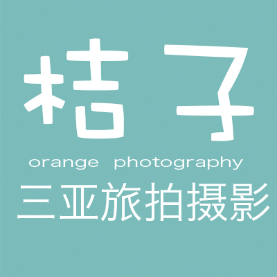 桔子旅拍摄影