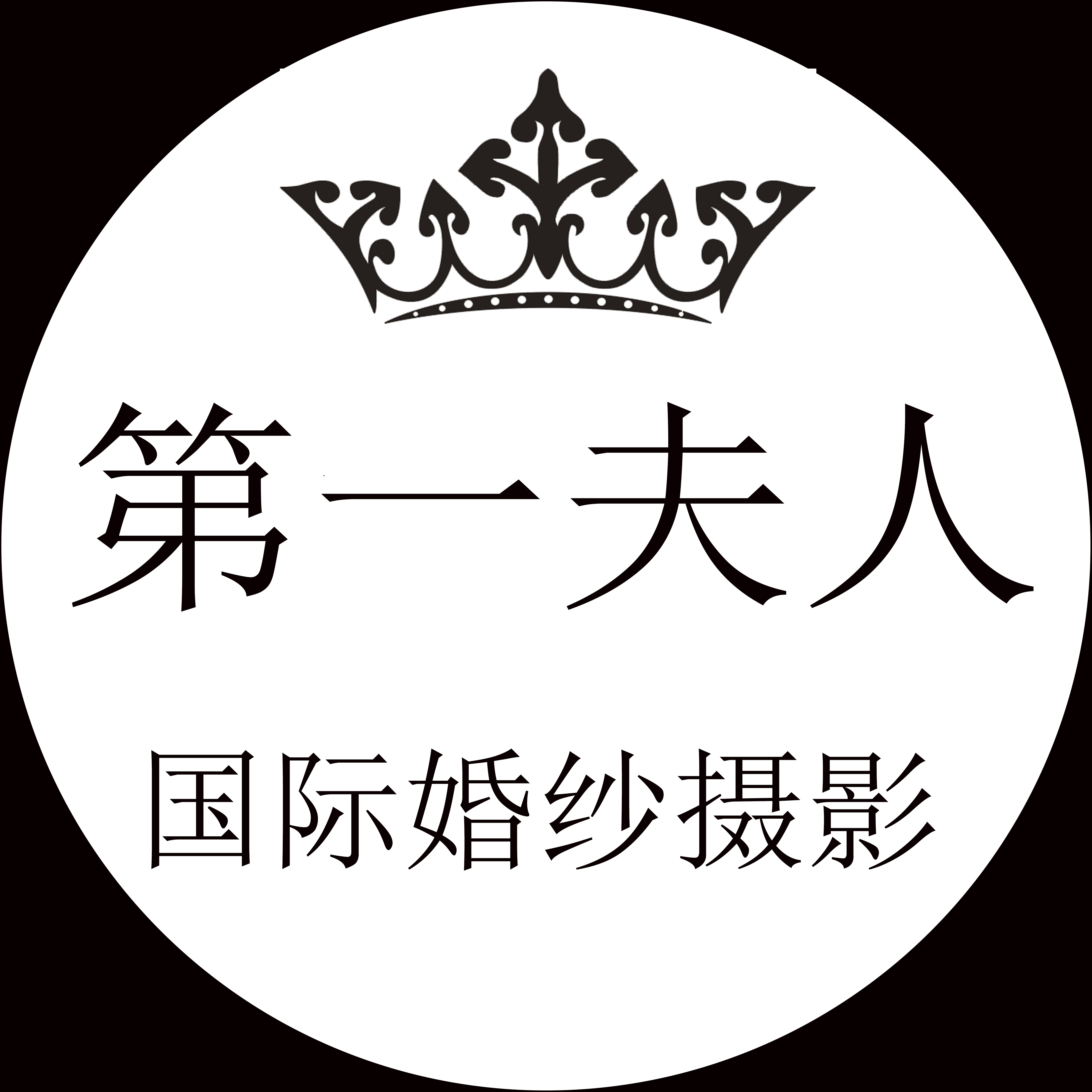 第一夫人國國際婚紗攝影