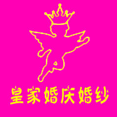 皇家婚庆婚纱江北店