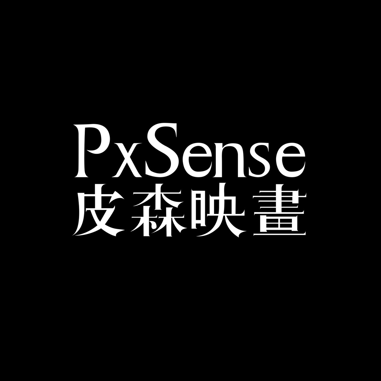 PxSense皮森映畵