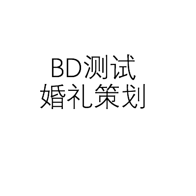 測(cè)試婚禮策劃-BD測(cè)試賬號(hào)