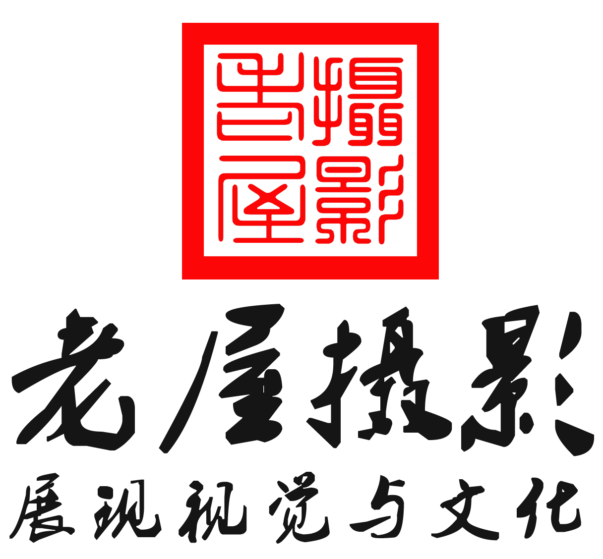 大连老屋摄影