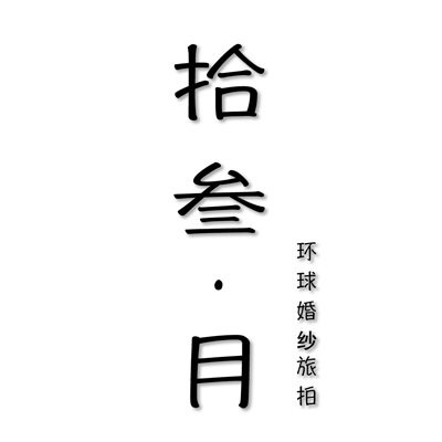 大理樂唯斯環(huán)球旅拍