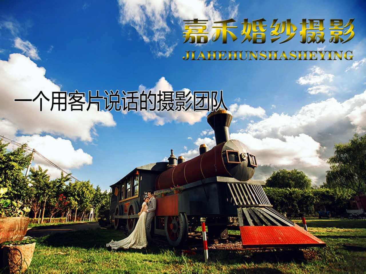 濟(jì)南市嘉禾婚紗攝影