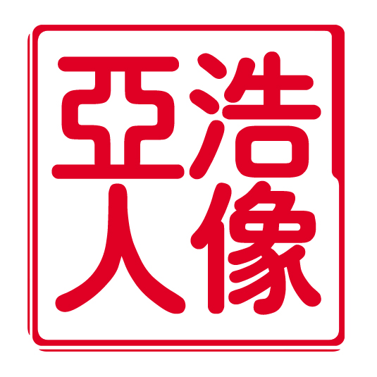 亞浩人像婚紗攝影