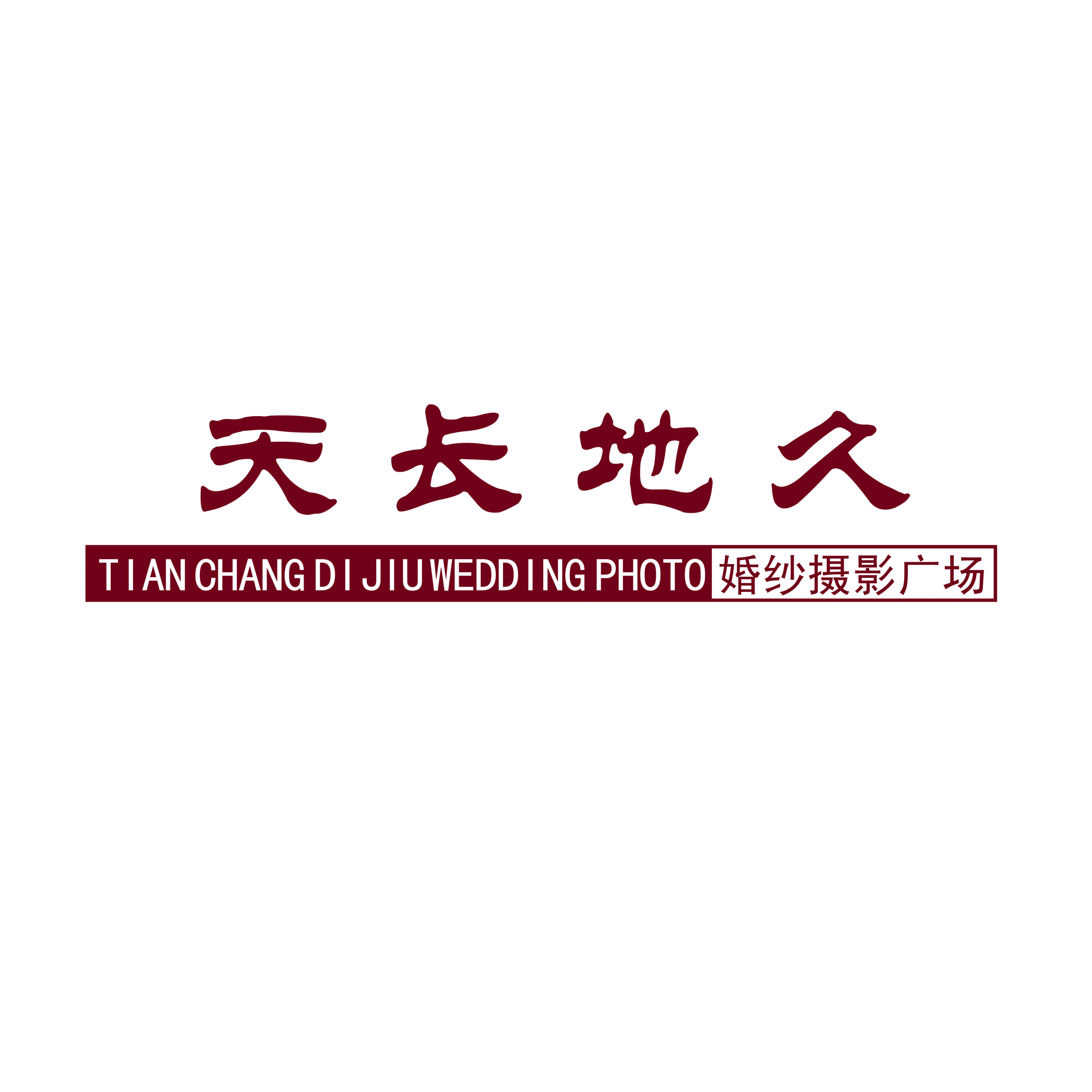 龍崗天長(zhǎng)地久婚紗攝影