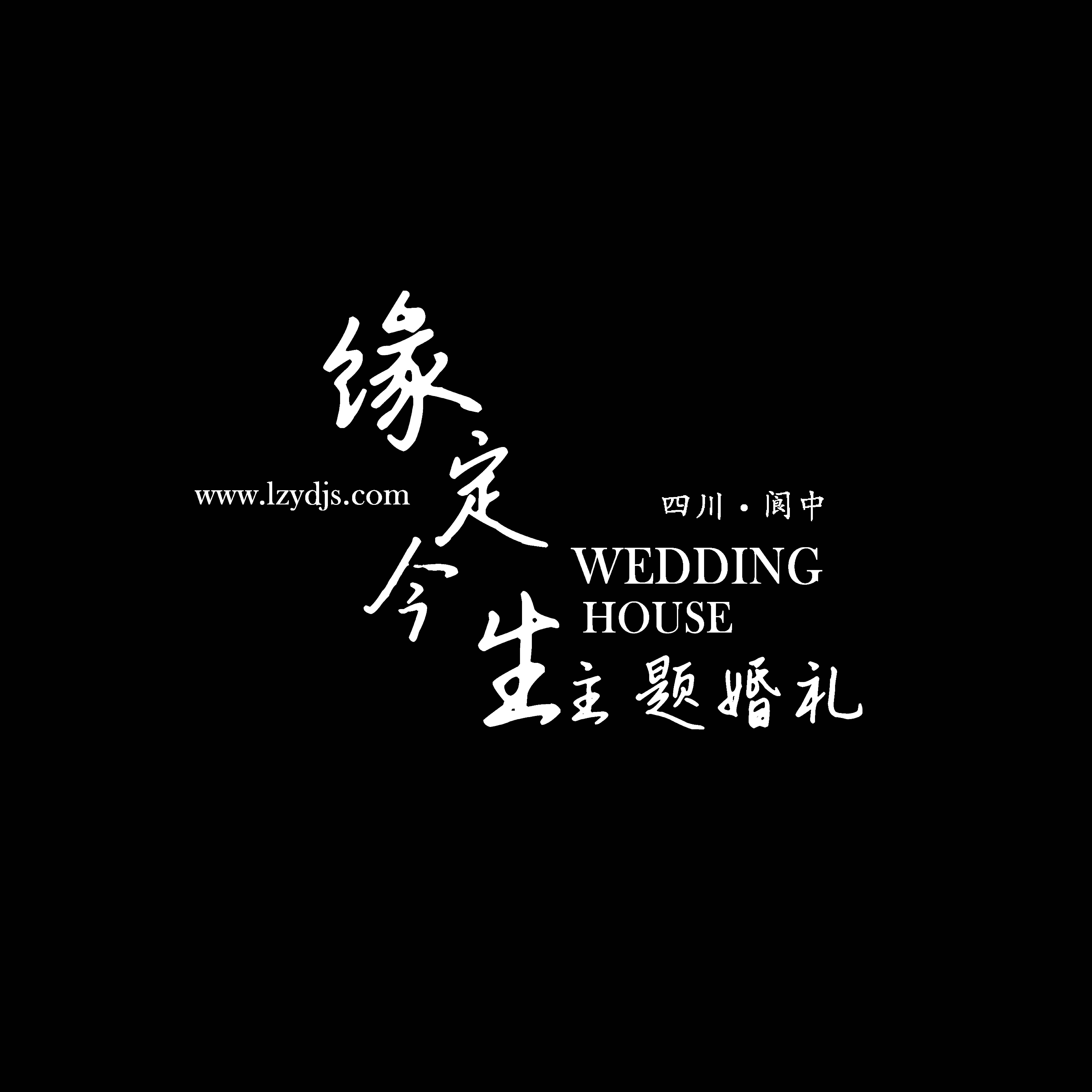 缘定今生主题婚礼