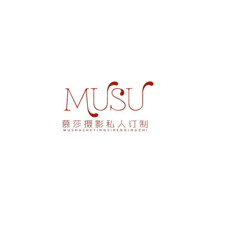 慕莎摄影私人定制
