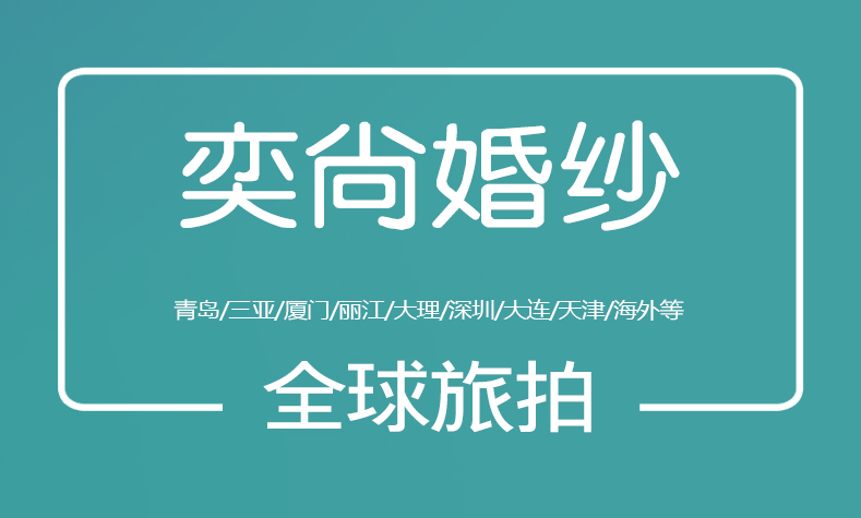 奕尚婚紗攝影(青島店)