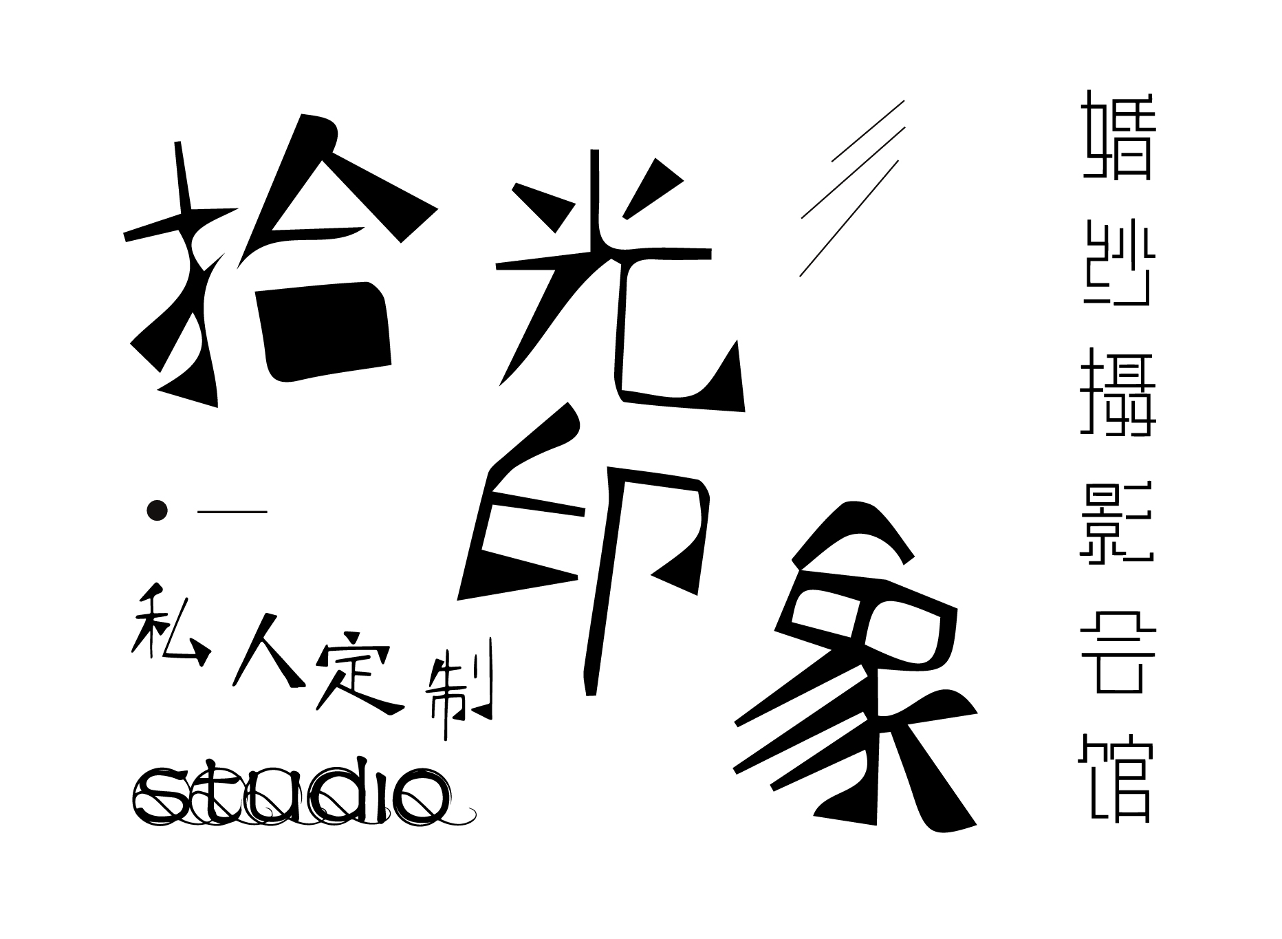 拾光印象STUDIO婚纱摄影会馆