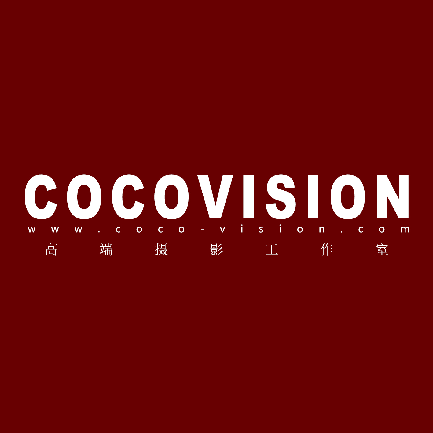 沈阳COCO摄影工作室