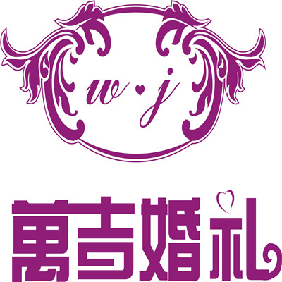 广汉市万吉婚礼