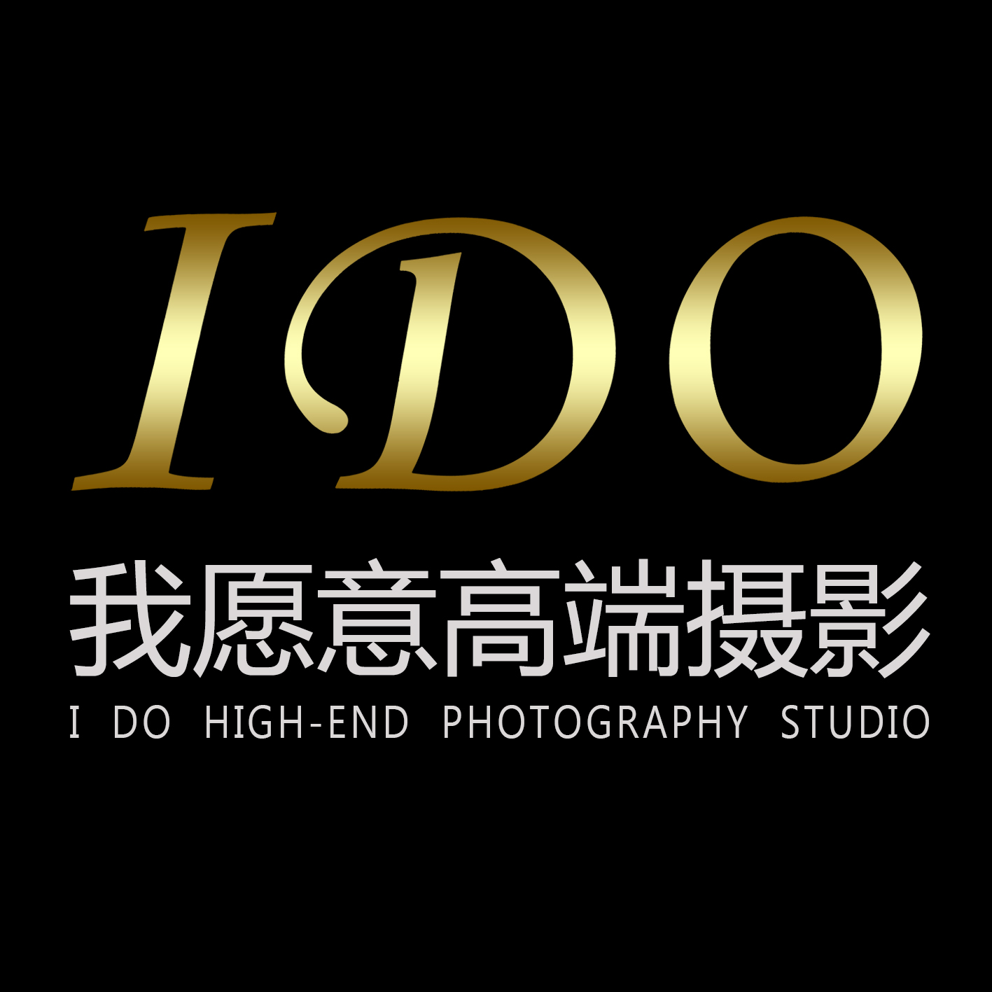 佛山I DO我愿意高端摄影