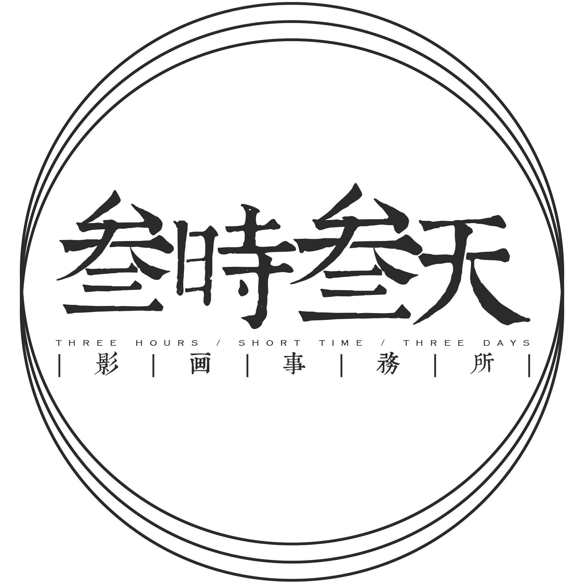 叁時叁天影画事务所