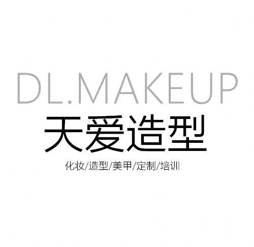 DL.MAKEUP天爱造型