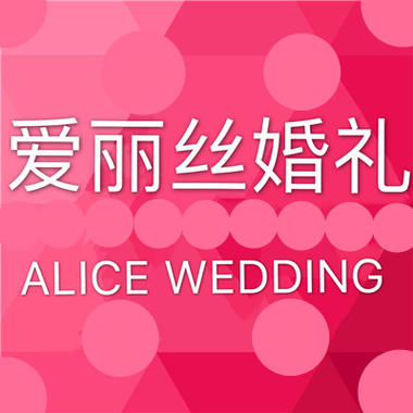 ALICE WEDDING爱丽丝婚礼