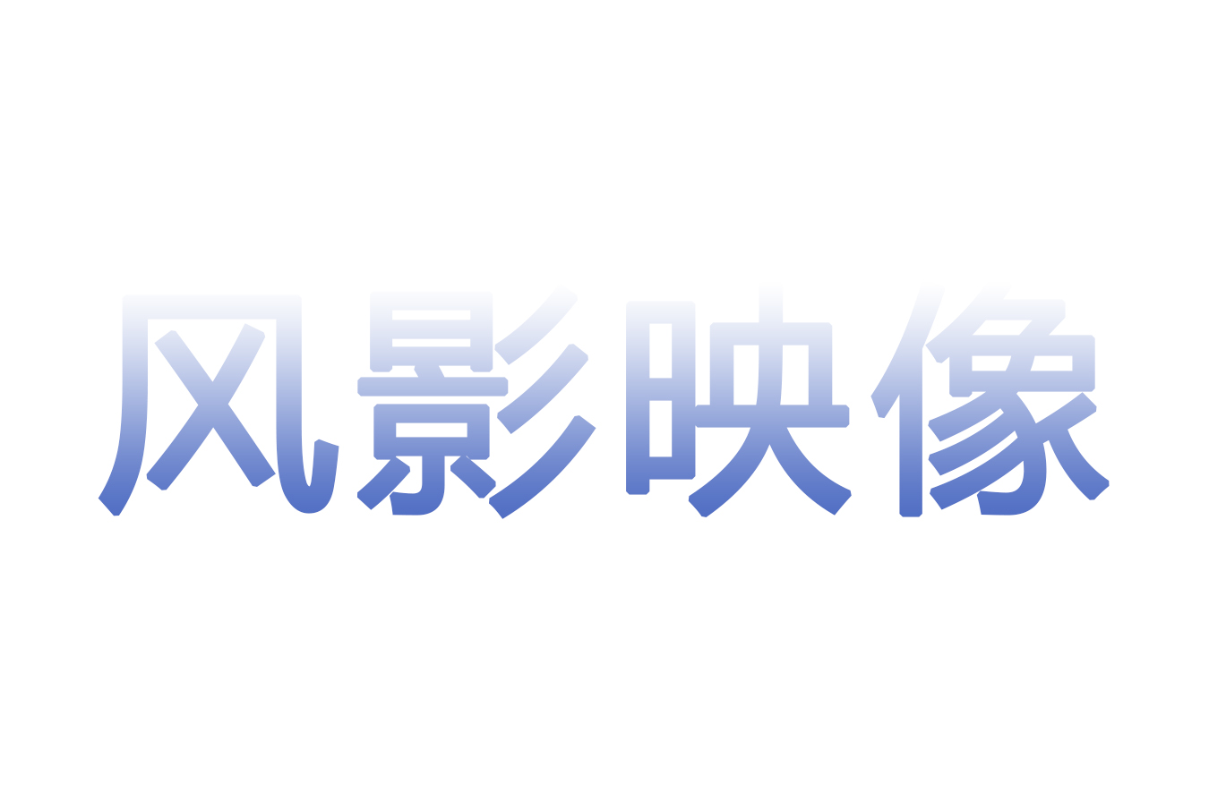 风影映像