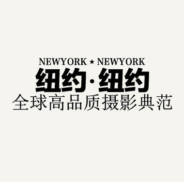 NEWYORK纽约婚纱摄影(绵阳店)